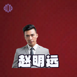 赵明远