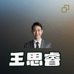 王思睿